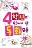 4학년이 읽어야 할 동화모음