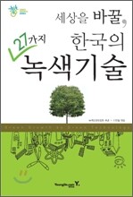 세상을 바꿀, 한국의 27가지 녹색기술