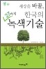 세상을 바꿀, 한국의 27가지 녹색기술