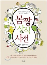 몸짱 상식 사전