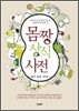 몸짱 상식 사전