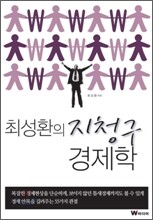 최성환의 지청구 경제학