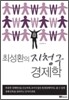 최성환의 지청구 경제학