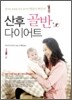산후 골반 다이어트