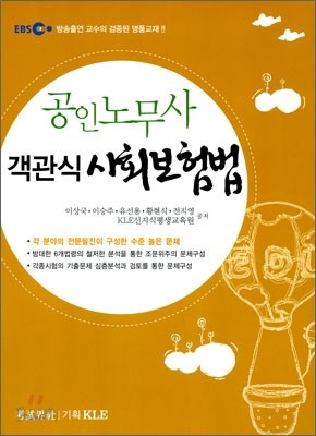 EBS 공인노무사 객관식 사회보험법