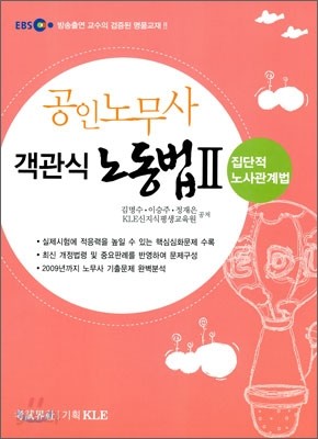 EBS 공인노무사 객관식 노동법 2