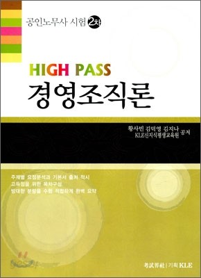 HIGH PASS 공인노무사 2차 경영조직론