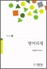 벙어리새