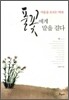 풀꽃에게 말을 걸다
