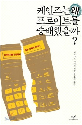 케인즈는 왜 프로이트를 숭배했을까?