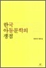한국 아동문학의 쟁점