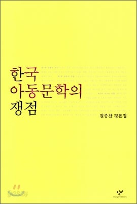 한국 아동문학의 쟁점