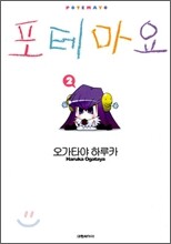 포테마요 2
