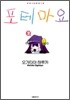 포테마요 2
