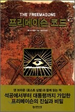 프리메이슨 코드