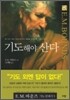 기도해야 산다