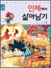 인체에서 살아남기 1