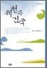 제헌과 건국