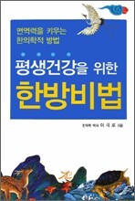 평생건강을 위한 한방비법
