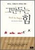 그만두는 힘