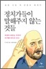 정치가들이 말해주지 않는 것들