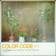 오늘, 하루가 선물입니다: Stomp Music, 11th Anniversary! Color Code #11