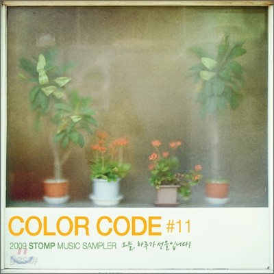 오늘, 하루가 선물입니다: Stomp Music, 11th Anniversary! Color Code #11