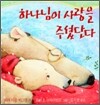 하나님이 사랑을 주셨단다
