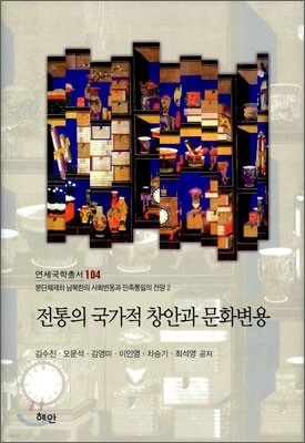 전통의 국가적 창안과 문화변용