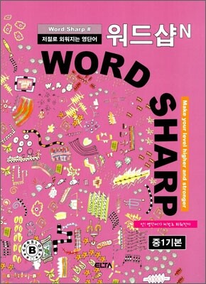 워드샵N WORD SHARP# 중1기본