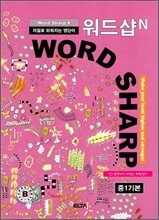 워드샵N WORD SHARP# 중1기본