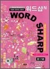 워드샵N WORD SHARP# 중1기본