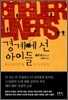 경계에 선 아이들