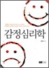 감정 심리학