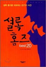 셜록 홈즈 BEST 20