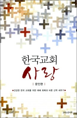 한국교회 사랑