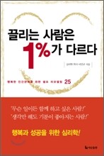 [보급판 문고본] 끌리는 사람은 1%가 다르다