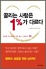 [보급판 문고본] 끌리는 사람은 1%가 다르다