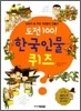 도전 100! 한국 인물 퀴즈