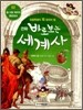 만화 바로 보는 세계사 2