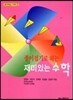 재미있는 수학