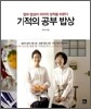 기적의 공부 밥상