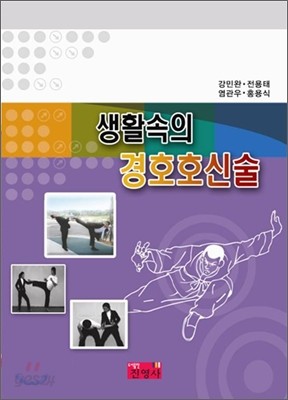 생활 속의 경호호신술