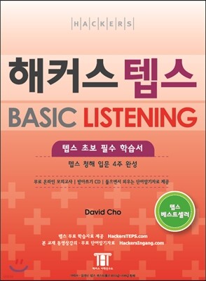 해커스 텝스 BASIC LISTENING 베이직 리스닝