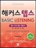 해커스 텝스 BASIC LISTENING 베이직 리스닝