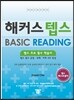 해커스 텝스 BASIC READING 베이직 리딩