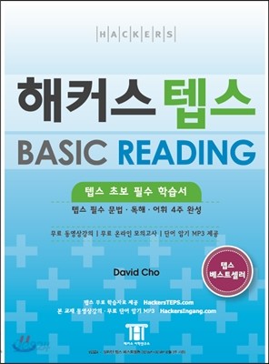 해커스 텝스 BASIC READING 베이직 리딩