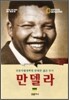 만델라