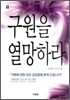 구원을 열망하라