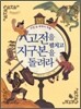 고전을 펼치고 지구본을 돌려라